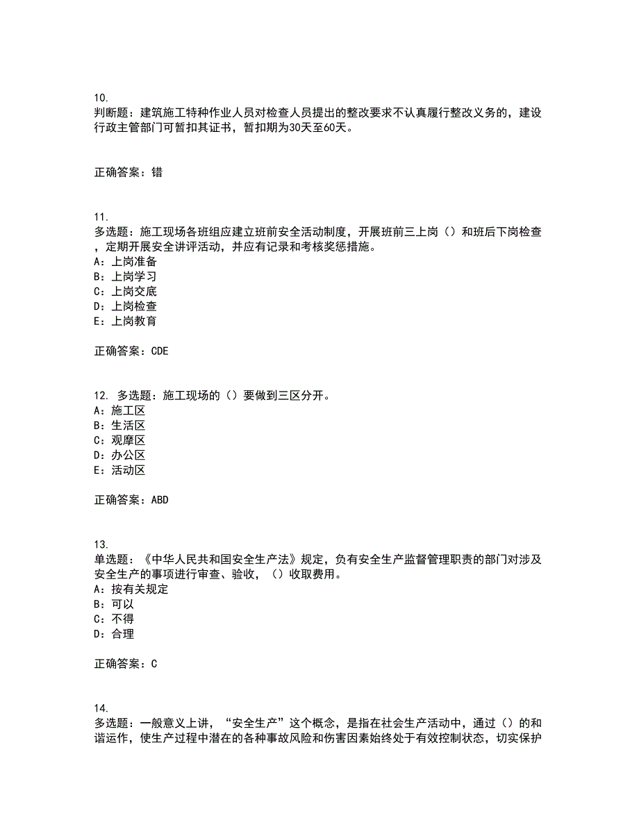 2022年安徽省（安管人员）建筑施工企业安全员B证上机考试内容及考试题满分答案第18期_第3页