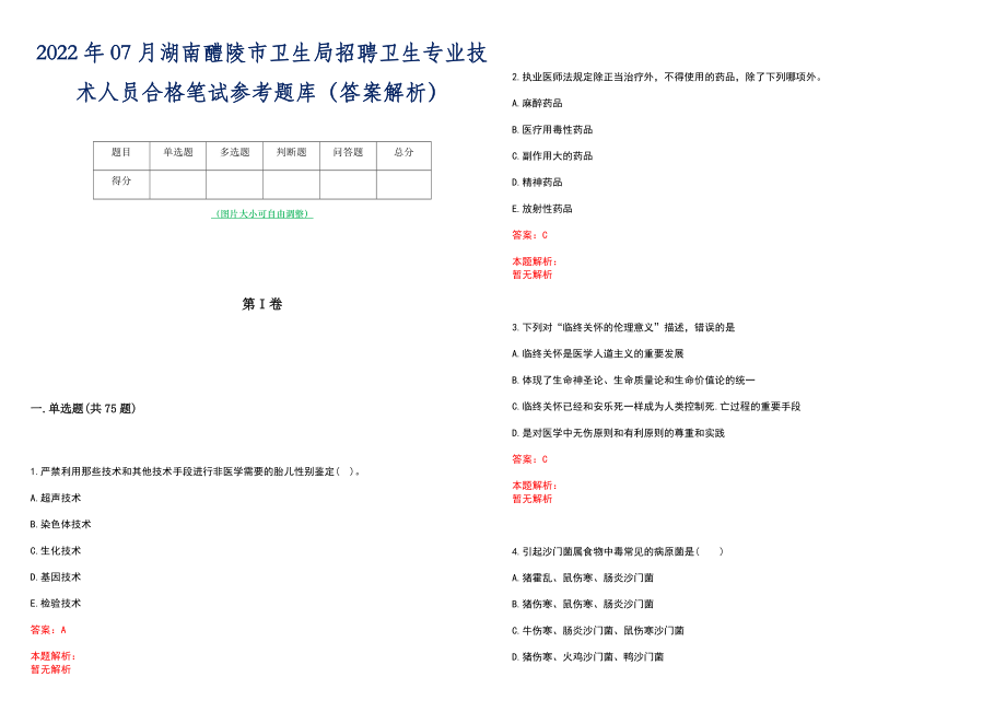 2022年07月湖南醴陵市卫生局招聘卫生专业技术人员合格笔试参考题库（答案解析）_第1页