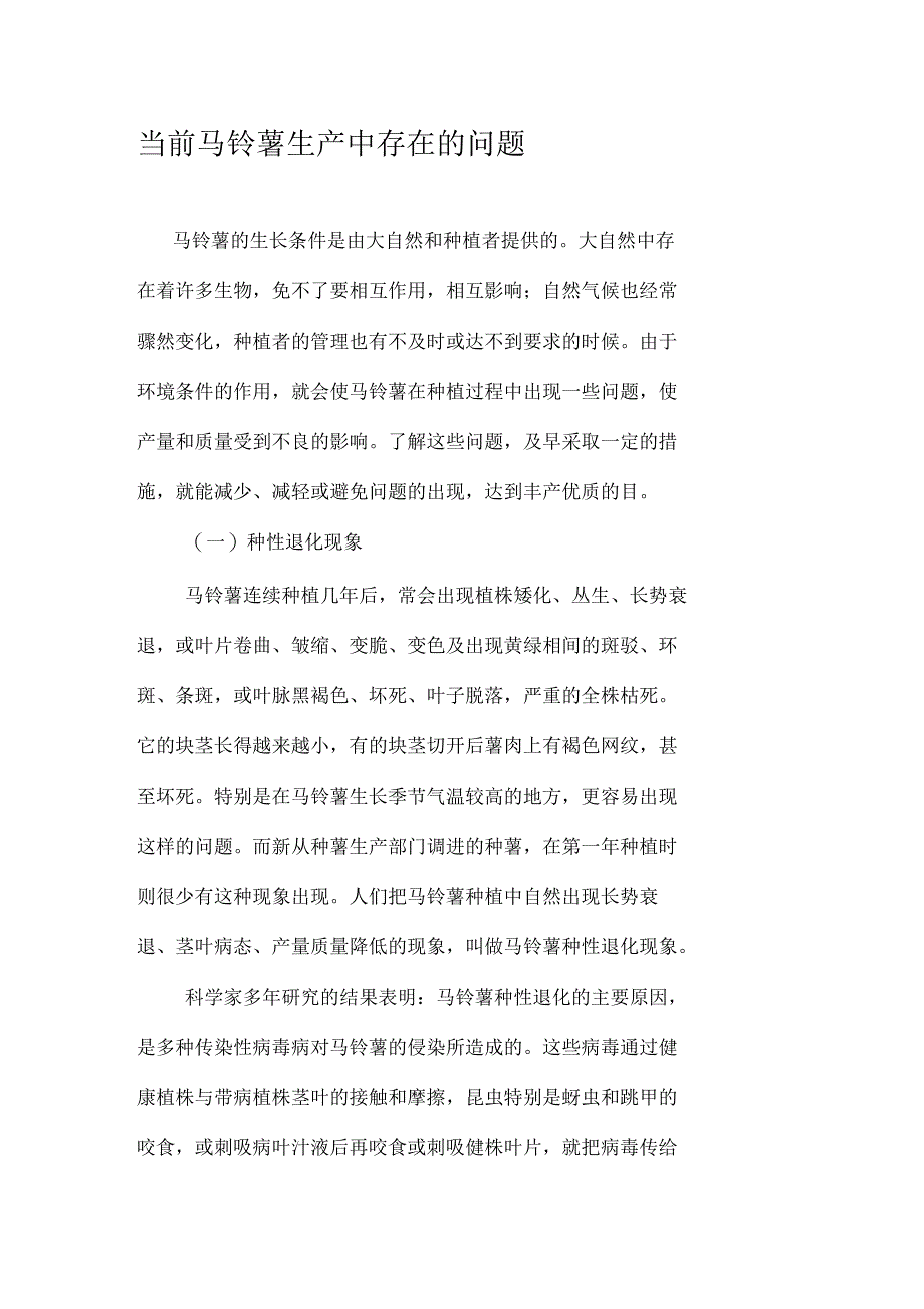 当前马铃薯生产中存在的问题分析_第1页
