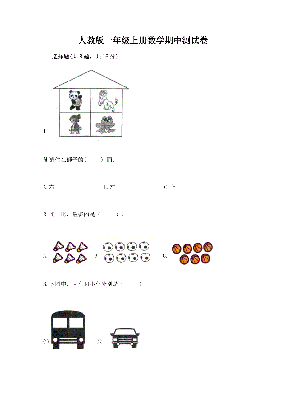 人教版一年级上册数学期中测试卷附答案解析.docx_第1页