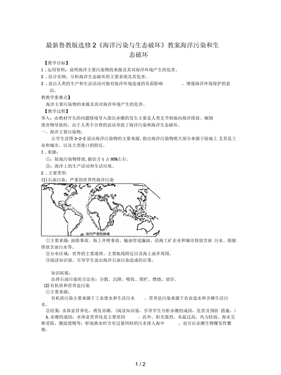 鲁教版选修2《海洋污染与生态破坏》教案_第1页