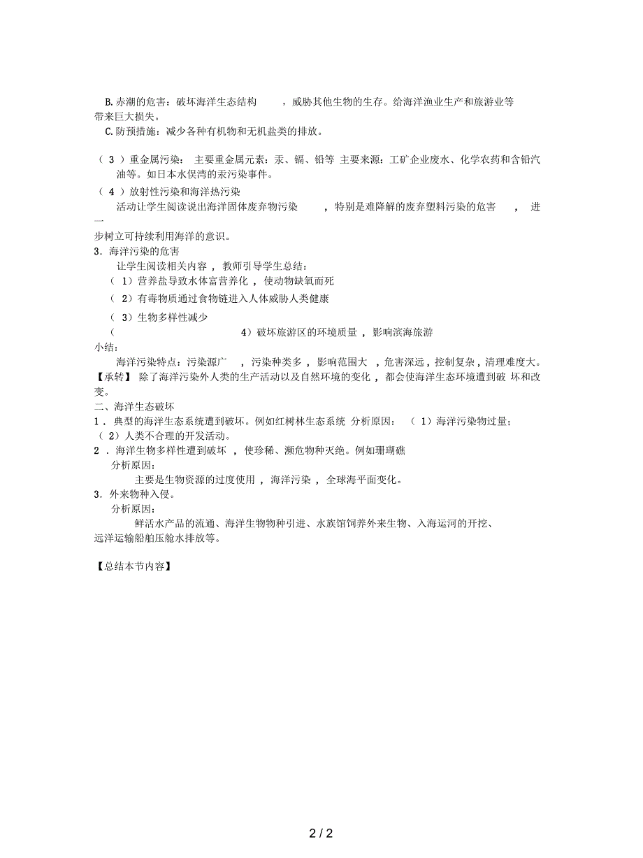 鲁教版选修2《海洋污染与生态破坏》教案_第2页