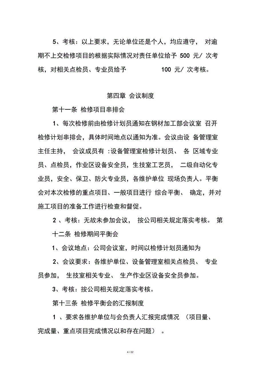 设备检修管理规定_第4页