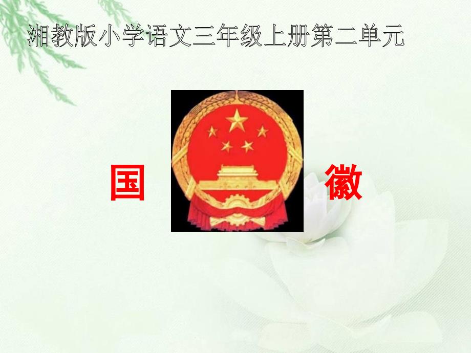 国徽课件湘教版三年级上册语文课件_第1页