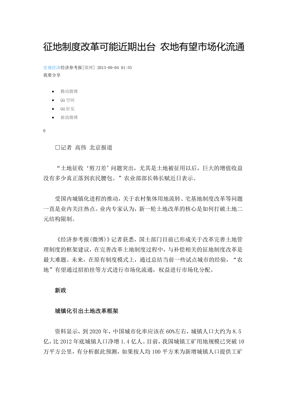 征地制度改革可能近期出台 农地有望市场化流通_第1页