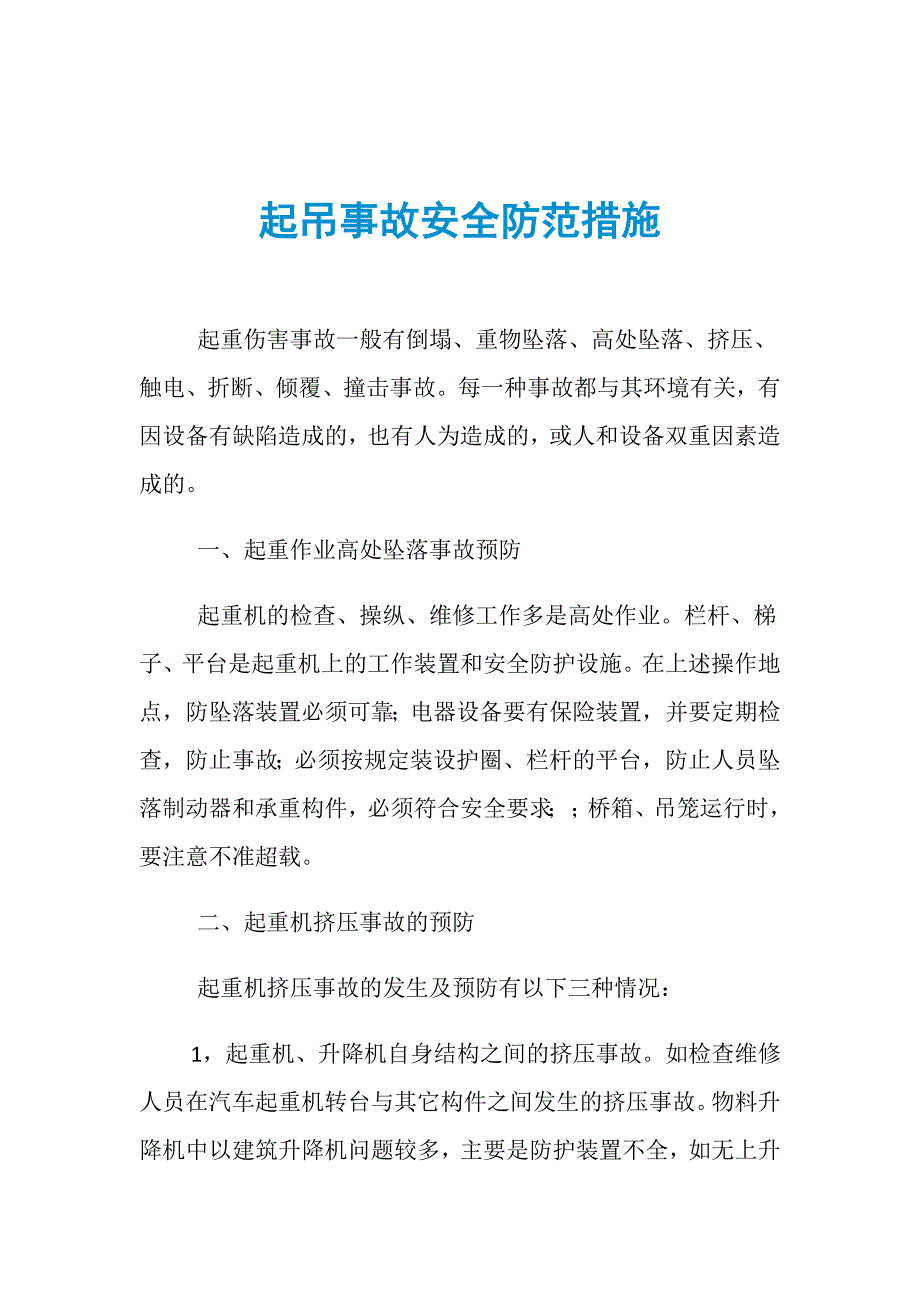 起吊事故安全防范措施_第1页