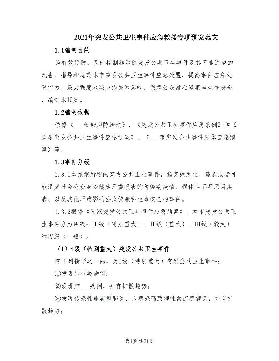 2021年突发公共卫生事件应急救援专项预案范文.doc_第1页