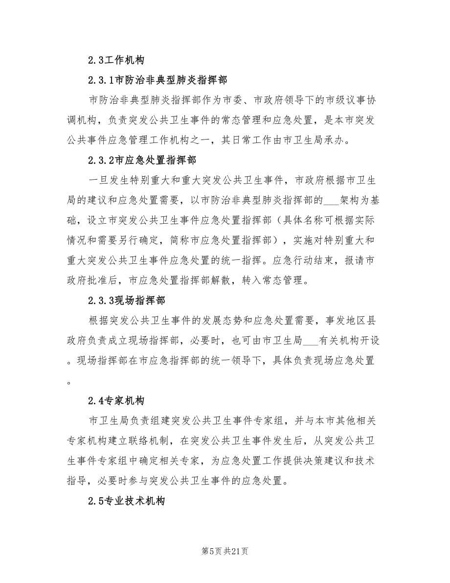 2021年突发公共卫生事件应急救援专项预案范文.doc_第5页