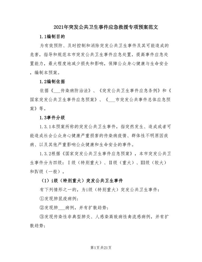 2021年突发公共卫生事件应急救援专项预案范文.doc