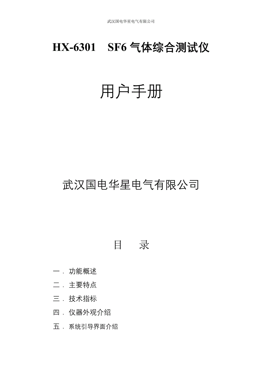 武汉国电华星SF6综合测试仪(微水+纯度)使用说明书.doc_第1页