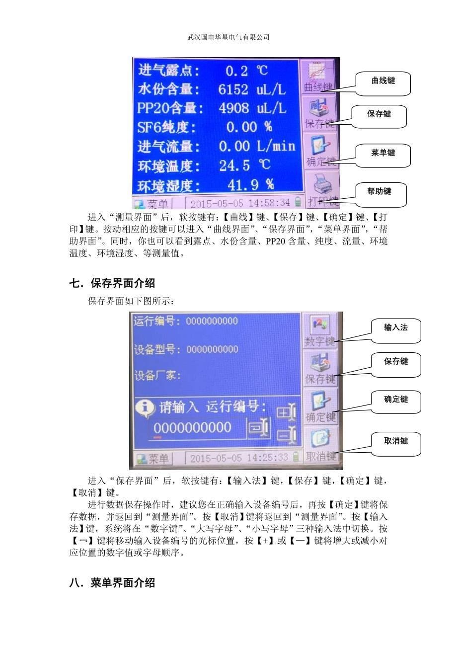 武汉国电华星SF6综合测试仪(微水+纯度)使用说明书.doc_第5页