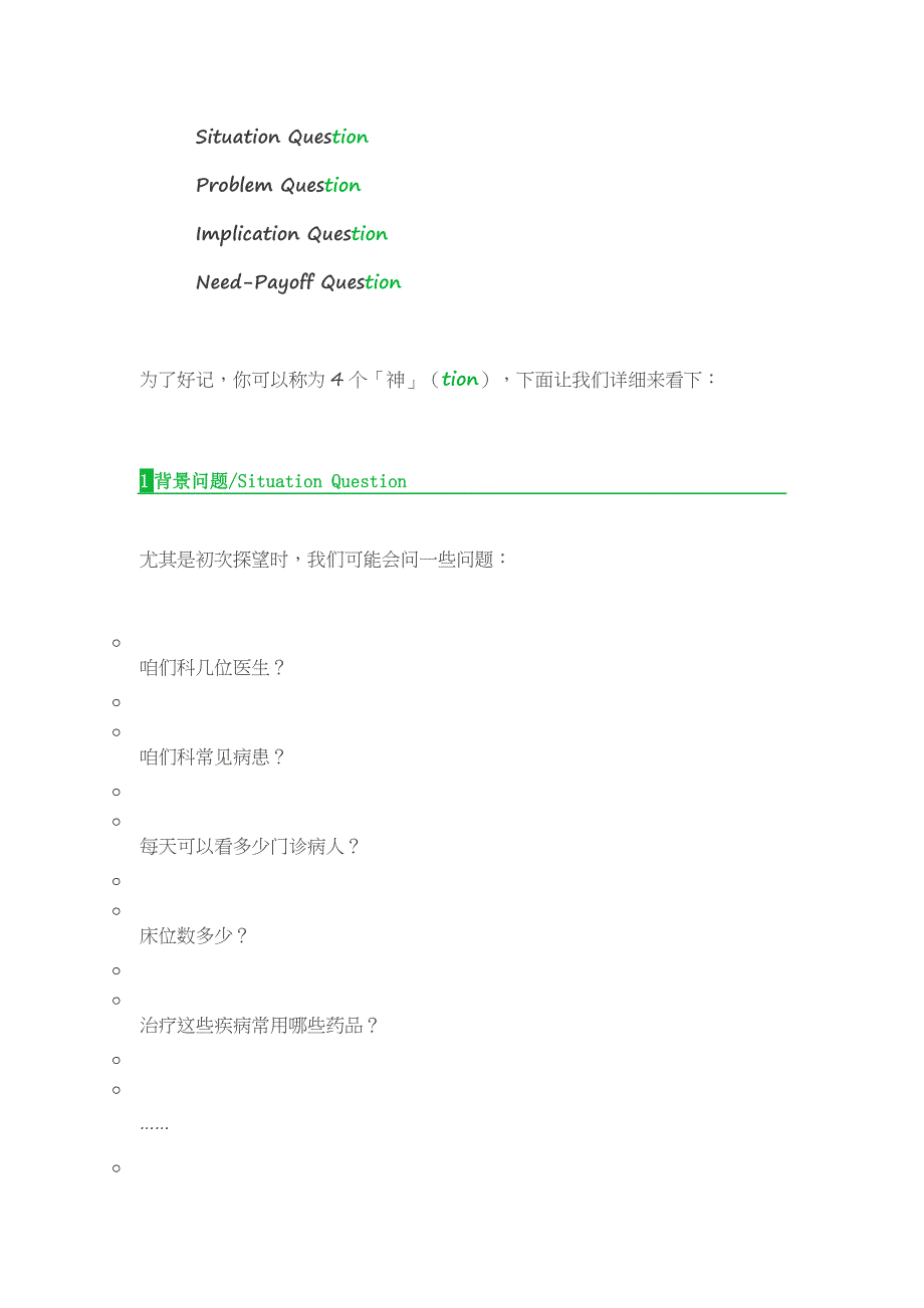 医药代表拜访：SPIN提问法详解_第2页