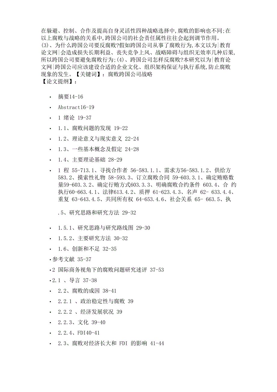 东道国腐败及其对跨国公司战略的影响探讨_第2页