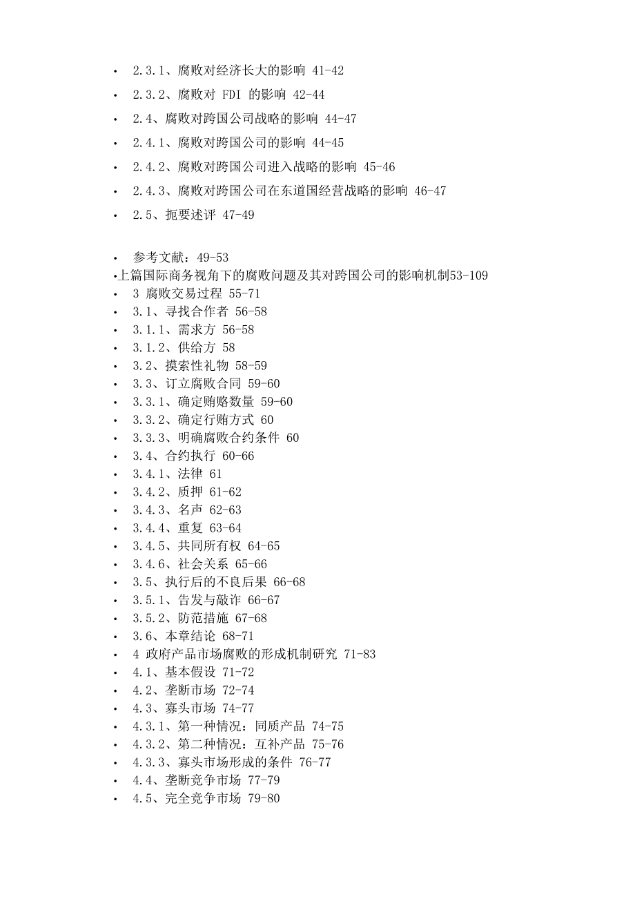 东道国腐败及其对跨国公司战略的影响探讨_第3页