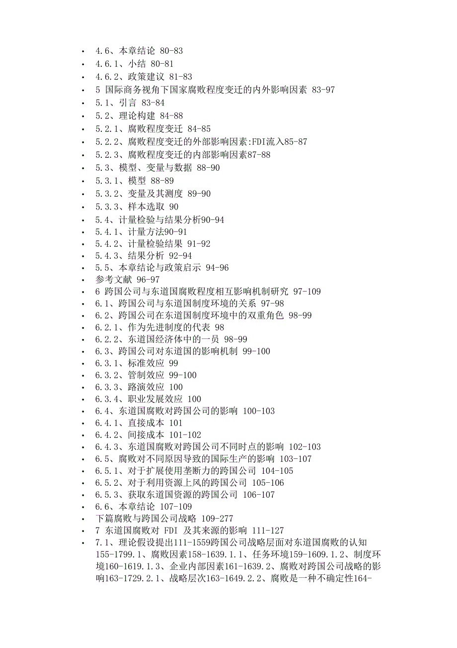 东道国腐败及其对跨国公司战略的影响探讨_第4页