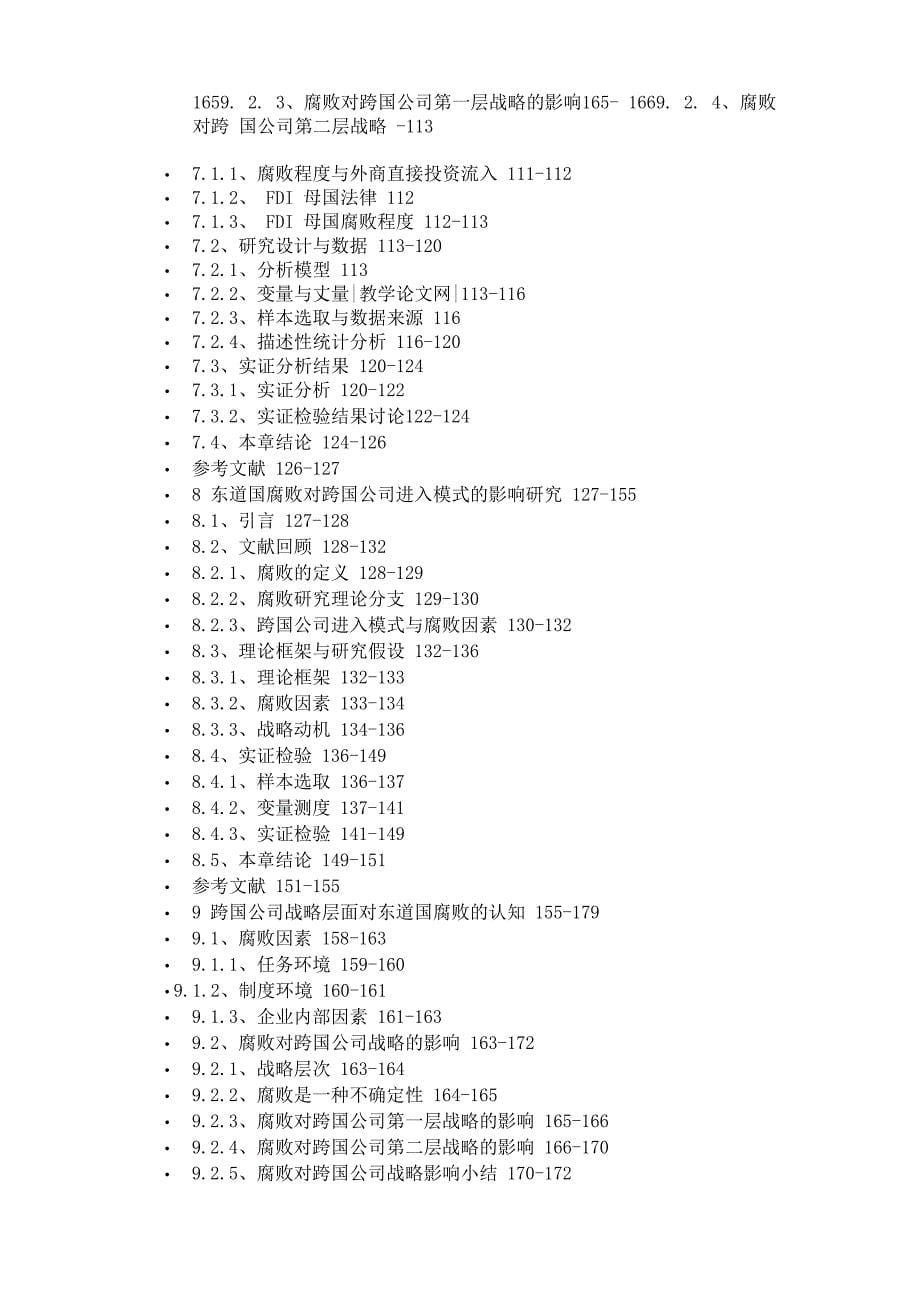 东道国腐败及其对跨国公司战略的影响探讨_第5页