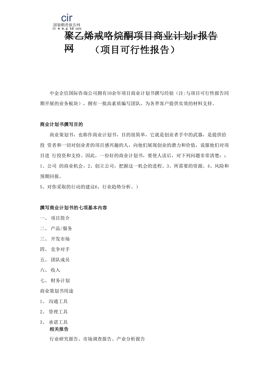 聚乙烯吡咯烷酮项目商业计划书_第1页