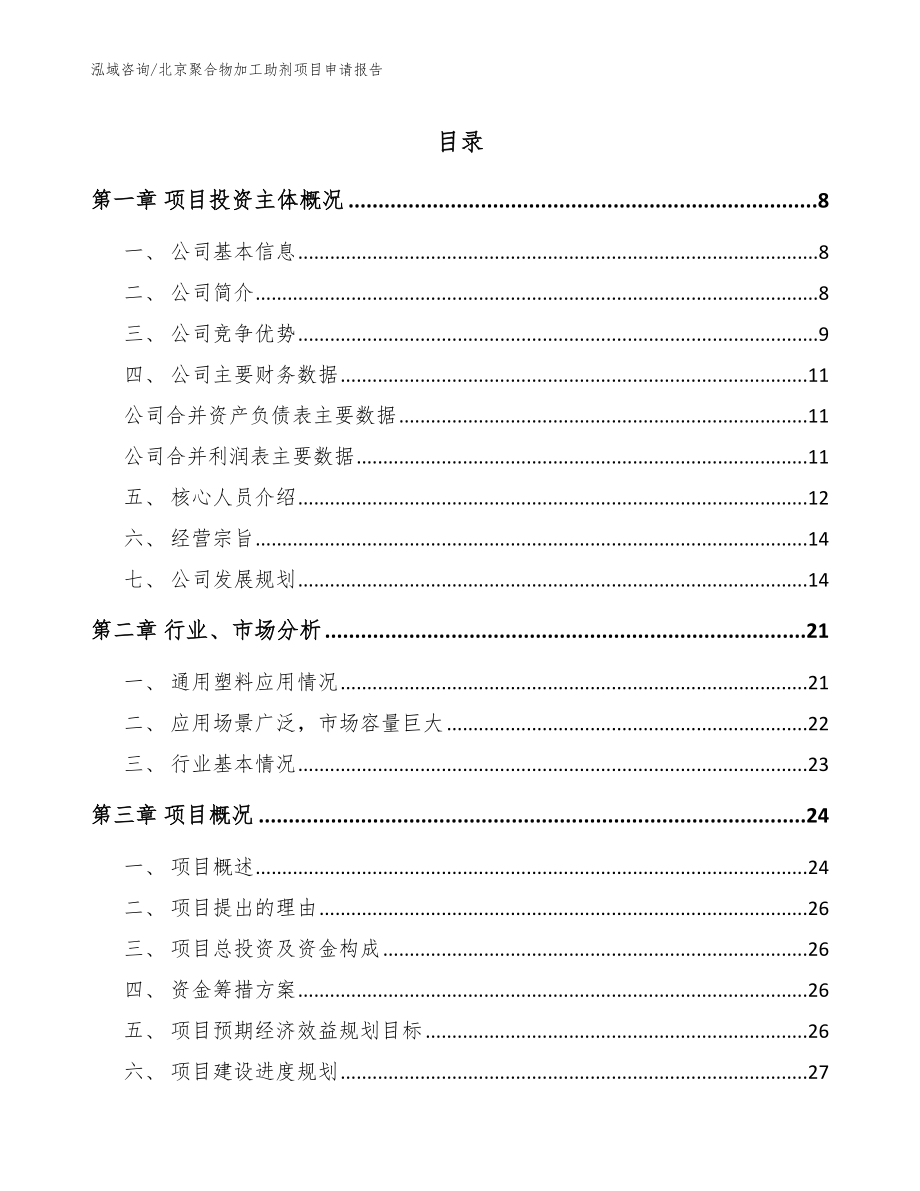 北京聚合物加工助剂项目申请报告（模板范本）_第1页