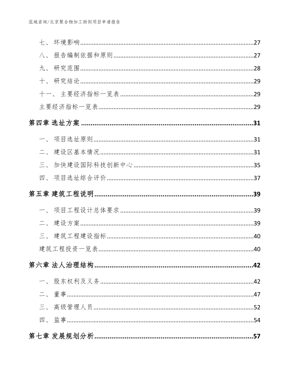 北京聚合物加工助剂项目申请报告（模板范本）_第2页