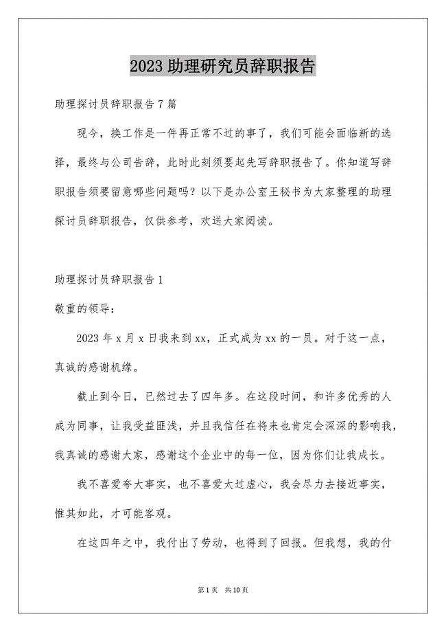 2023年助理研究员辞职报告2.docx