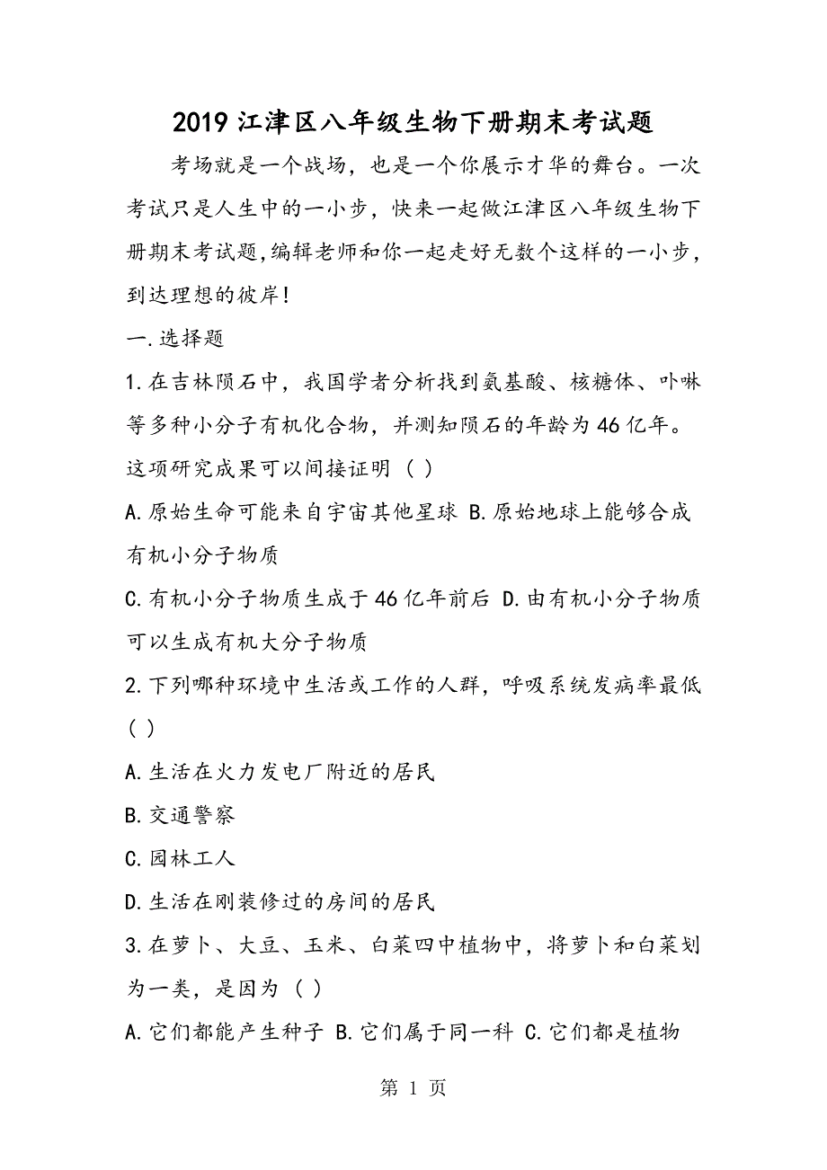 2023年江津区八年级生物下册期末考试题.doc_第1页