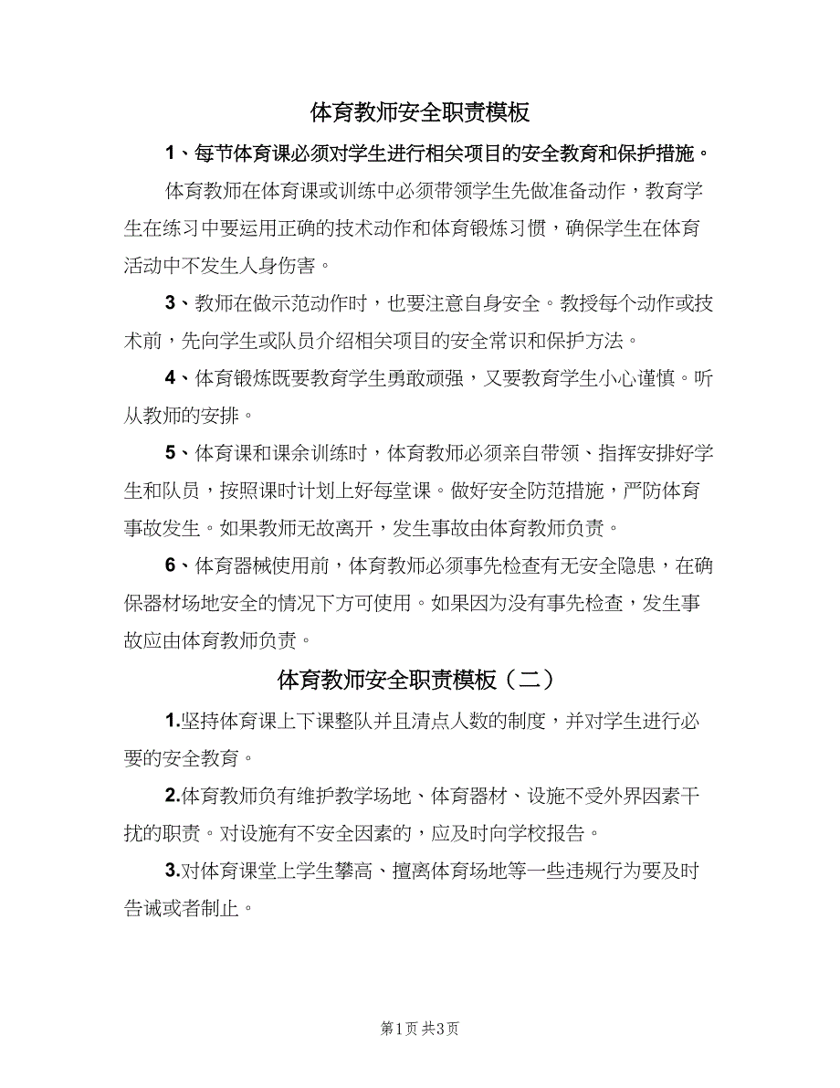 体育教师安全职责模板（3篇）.doc_第1页