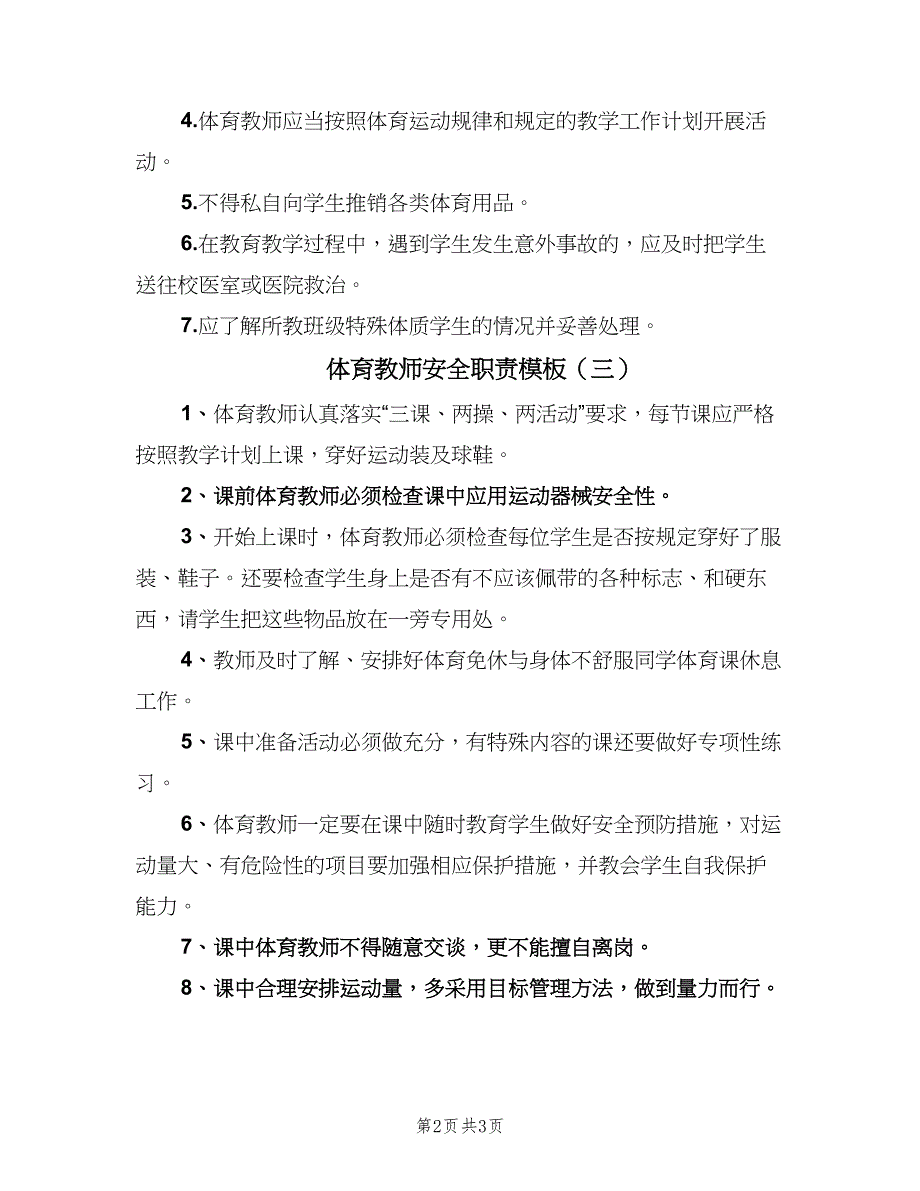 体育教师安全职责模板（3篇）.doc_第2页