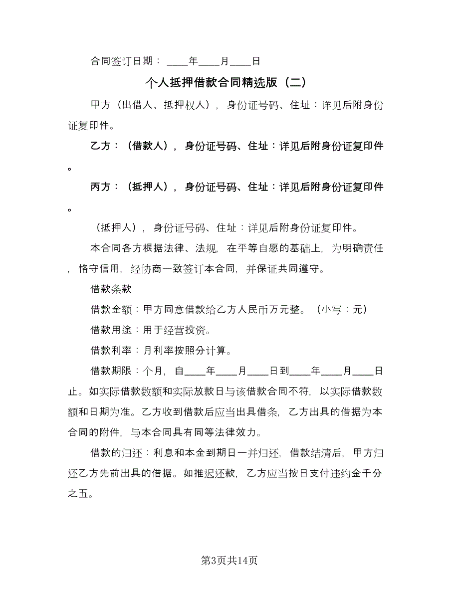 个人抵押借款合同精选版（6篇）_第3页