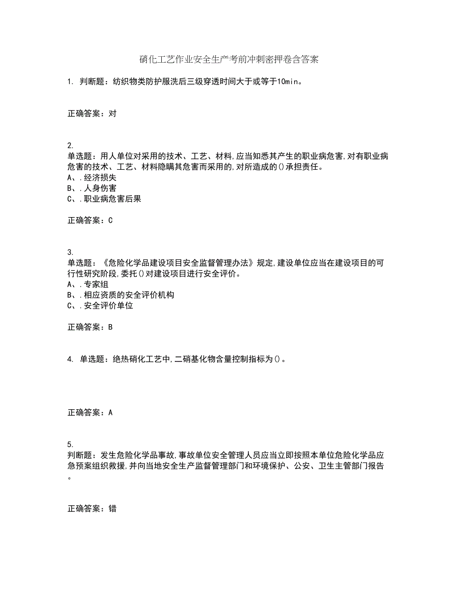 硝化工艺作业安全生产考前冲刺密押卷含答案16_第1页