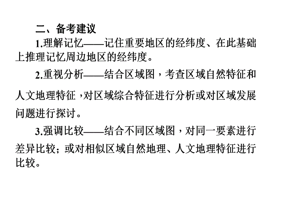 湘教版高中区域地理复习课区域分析优质课件_第3页