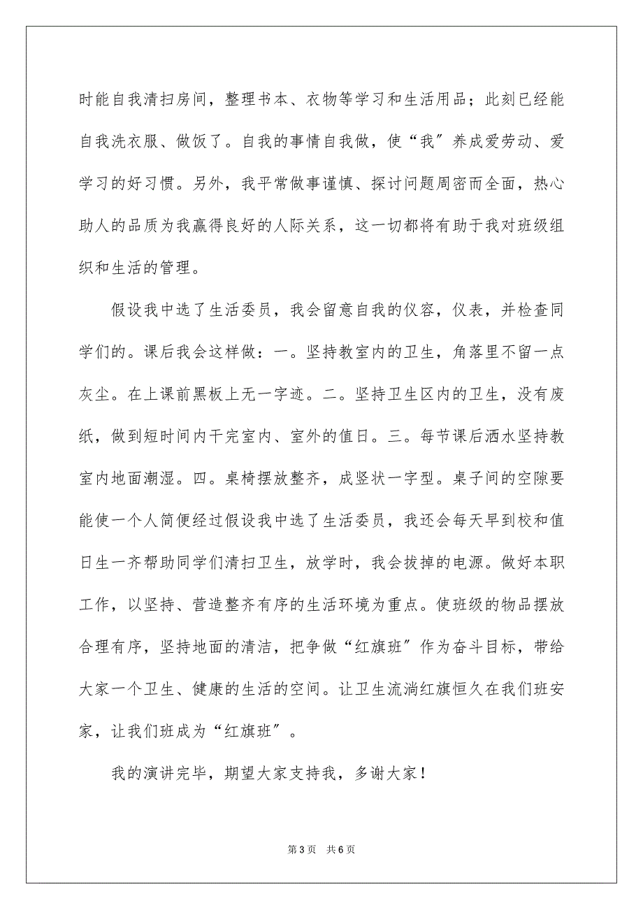 2023年竞选生活委员演讲稿19范文.docx_第3页