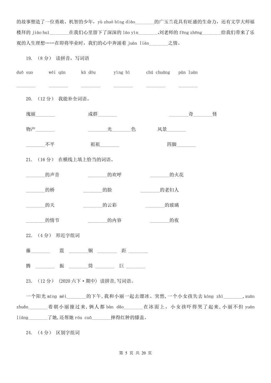 山东省聊城市小升初考试语文复习专题02：字形_第5页