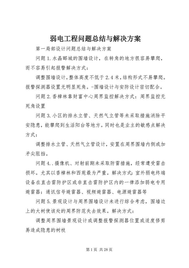 2023年弱电工程问题总结与解决方案.docx