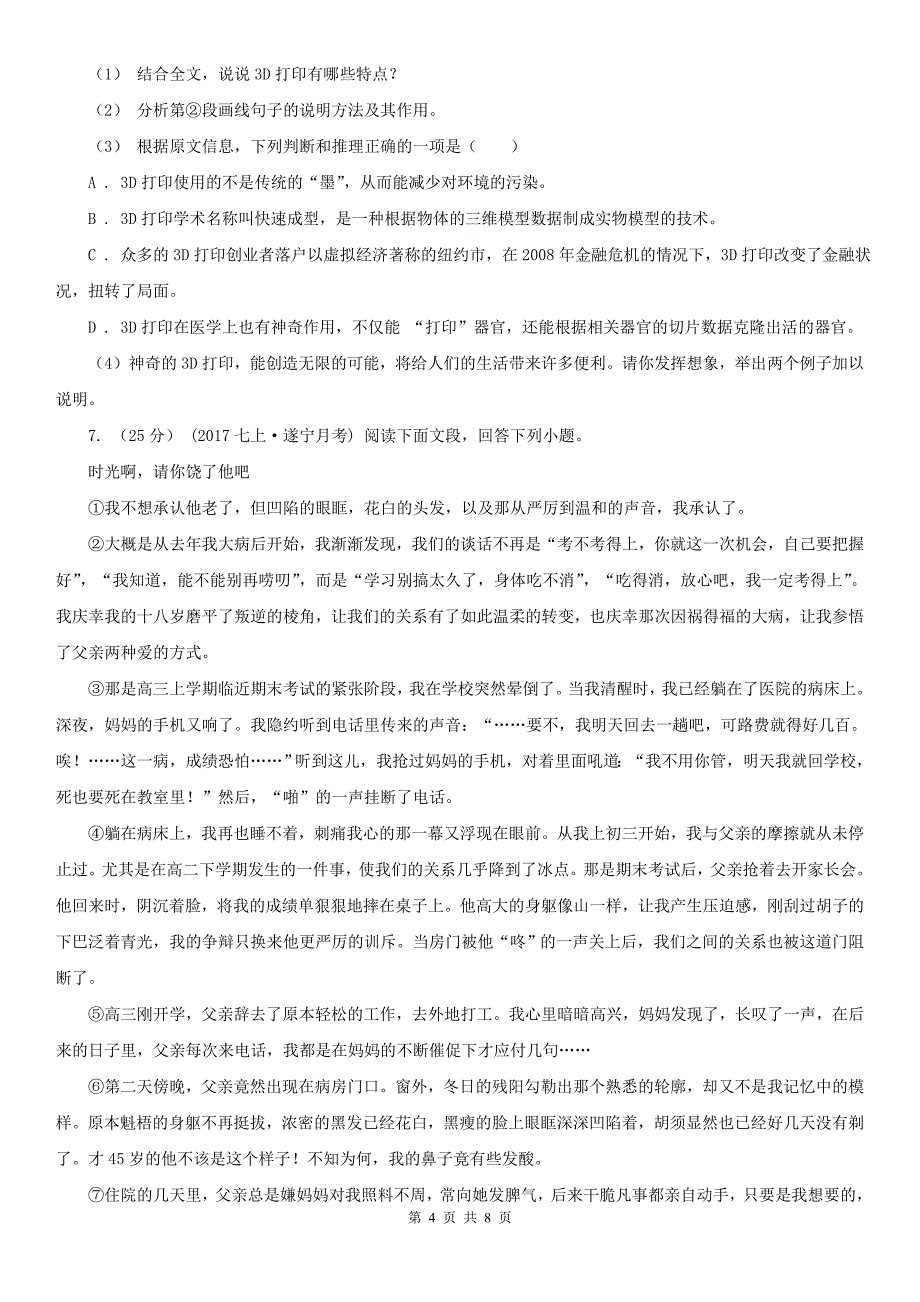 广西柳州市语文八年级下册月考测试卷一_第4页