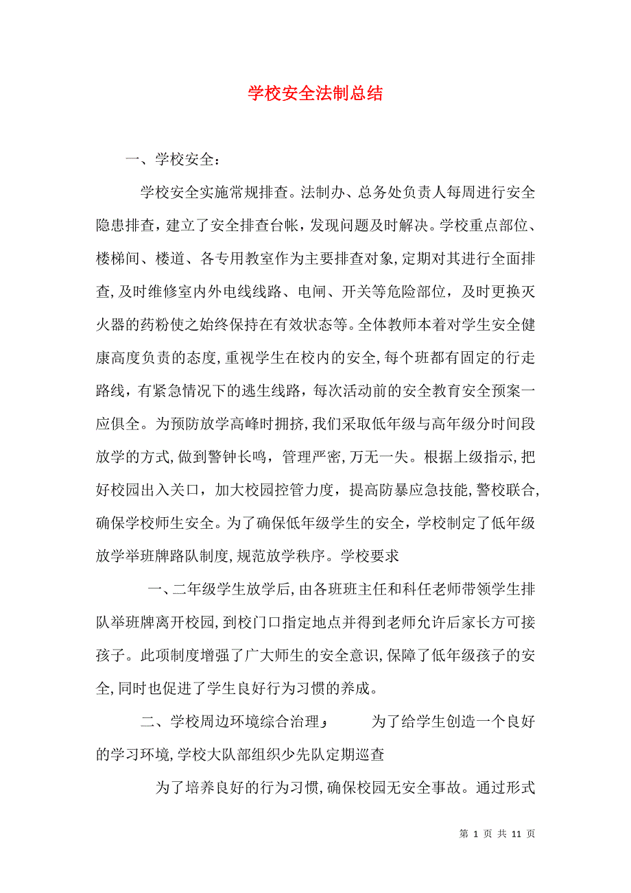 学校安全法制总结_第1页