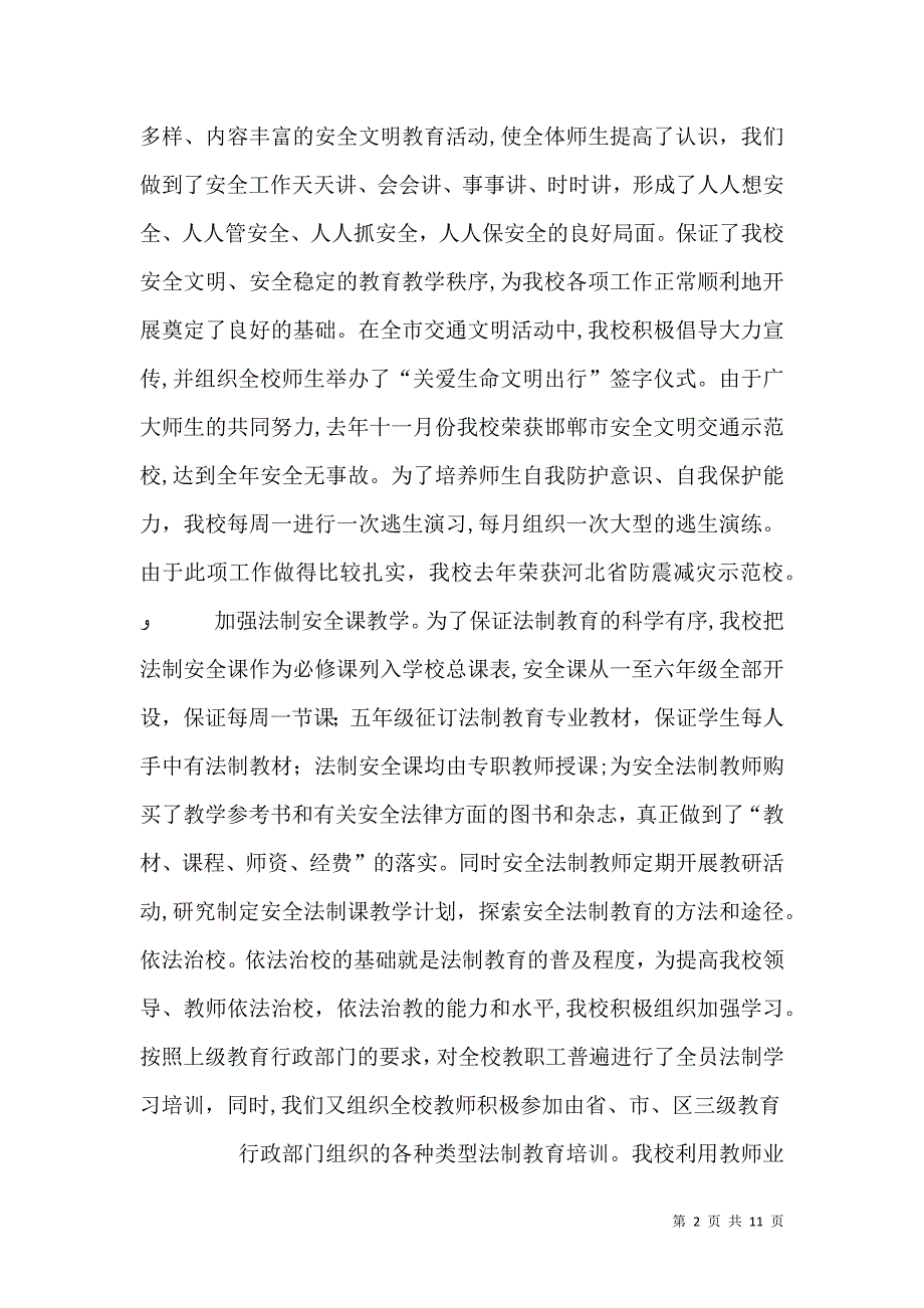 学校安全法制总结_第2页