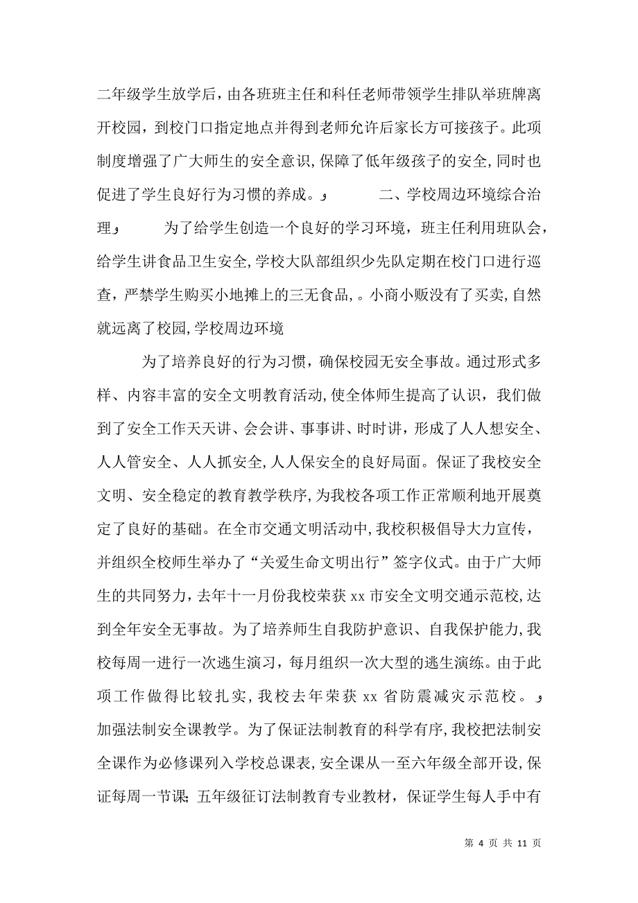 学校安全法制总结_第4页