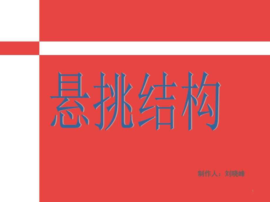 悬挑结构课堂PPT_第1页