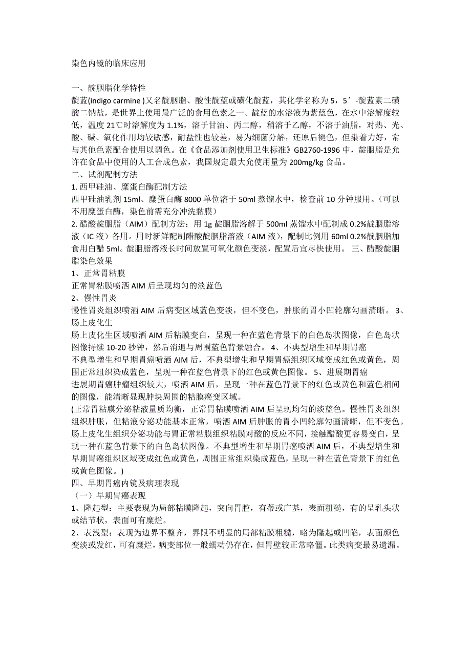 染色内镜在胃黏膜病变中的应用_第1页