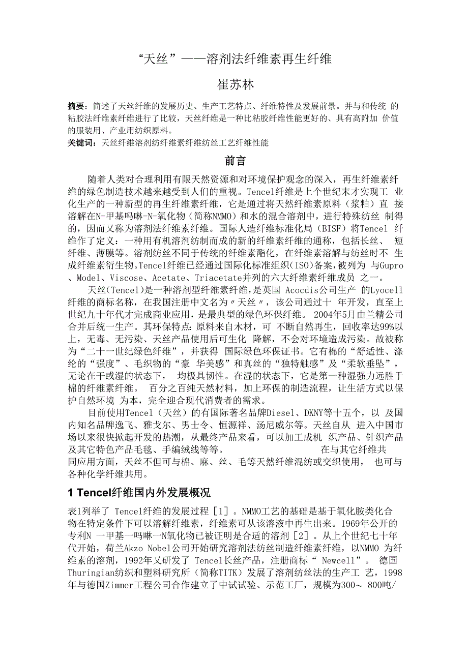 天丝纤维的性能和特点_第1页