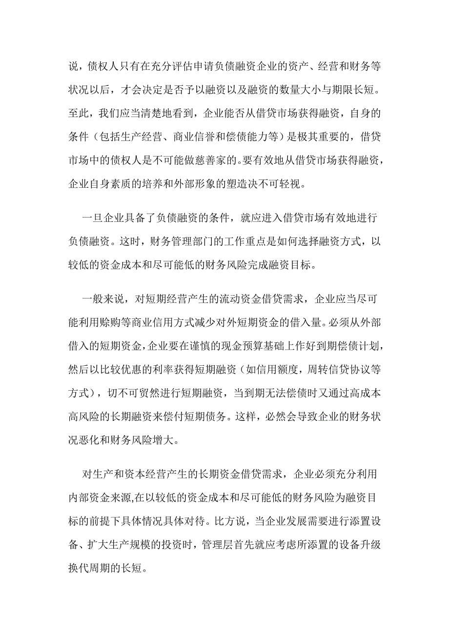 如何有效地为你公司进行融资.doc_第5页