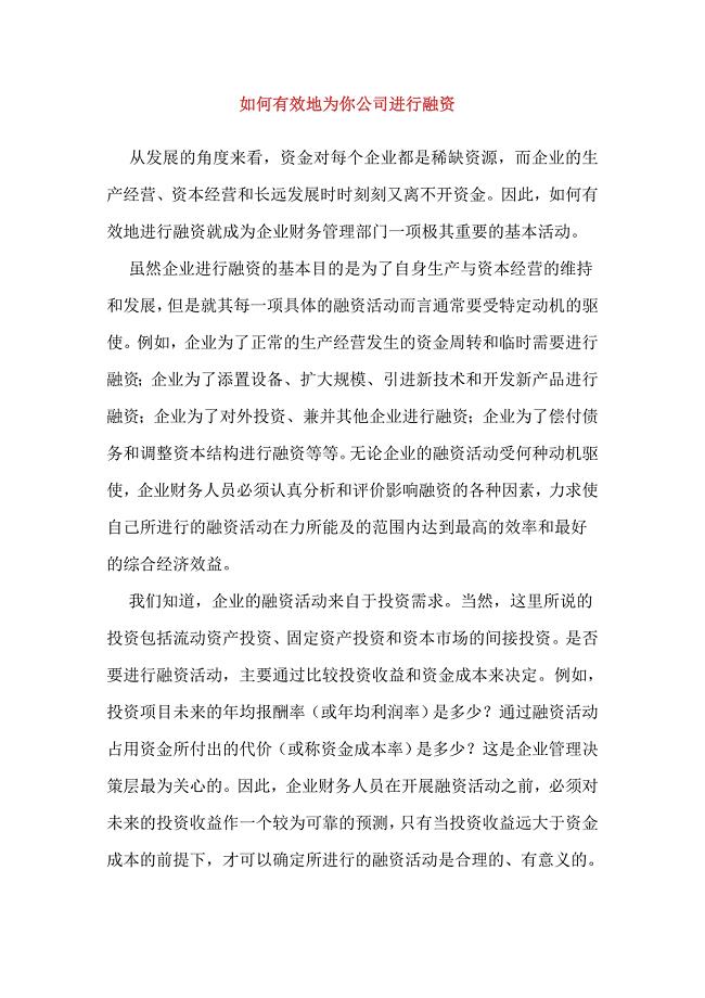 如何有效地为你公司进行融资.doc