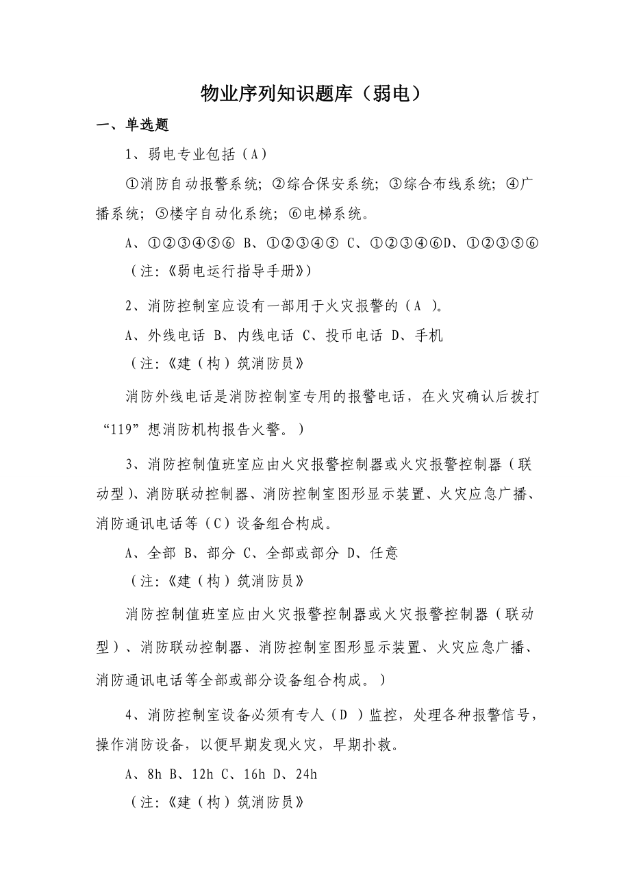 弱电知识题库.doc