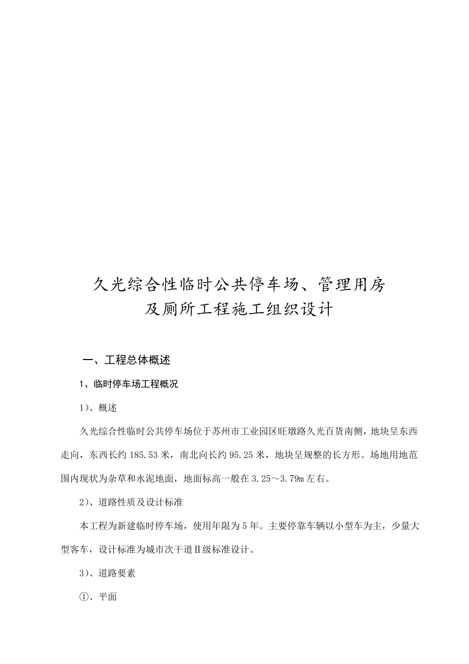 久光综合性临时公共停车场、管理用房及厕所工程施工组织设计.docx_第2页