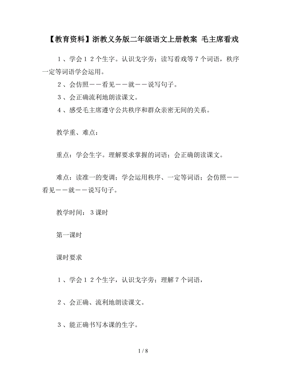 【教育资料】浙教义务版二年级语文上册教案-毛主席看戏.doc_第1页