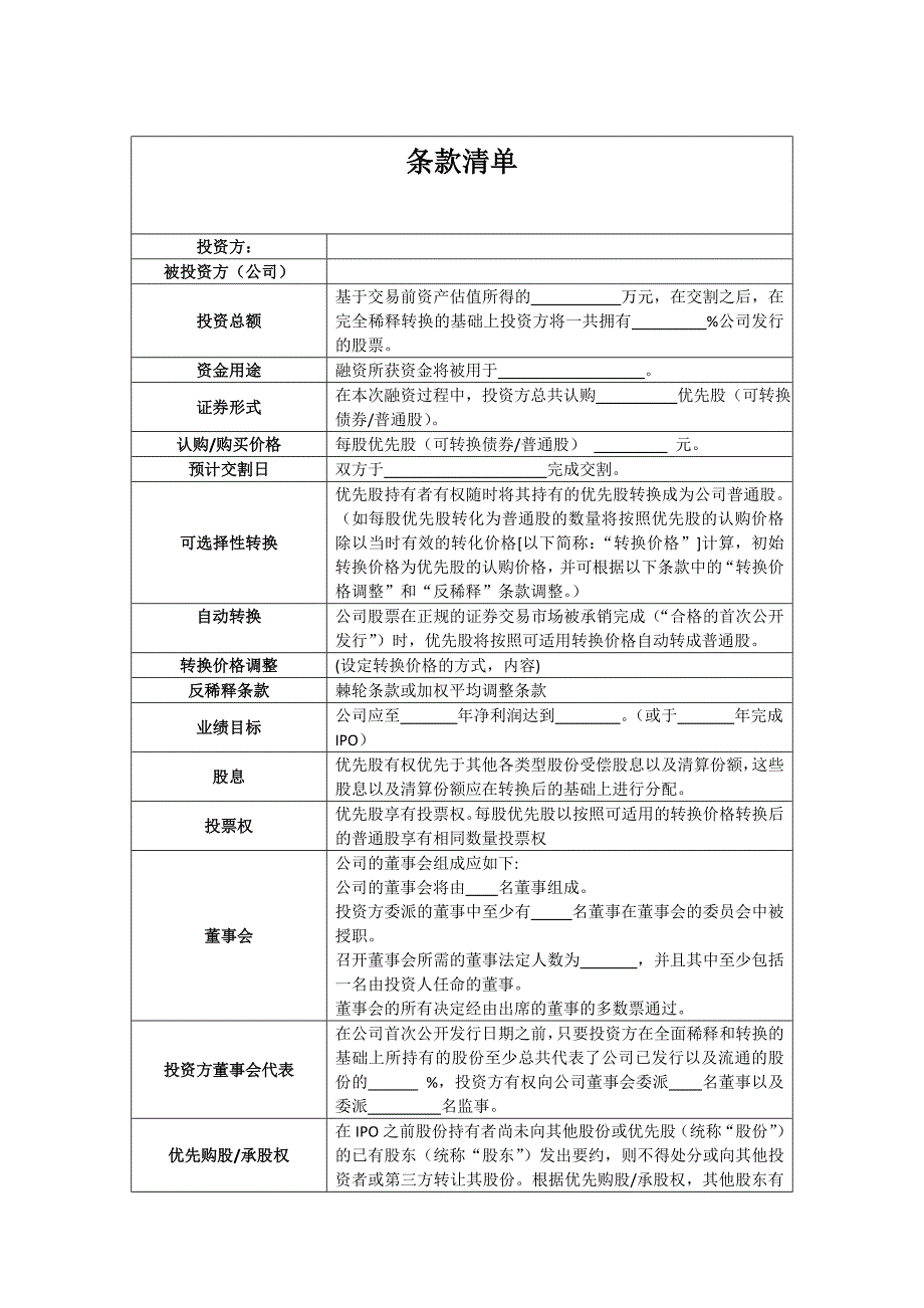 条款清单及投资框架协议.doc_第1页