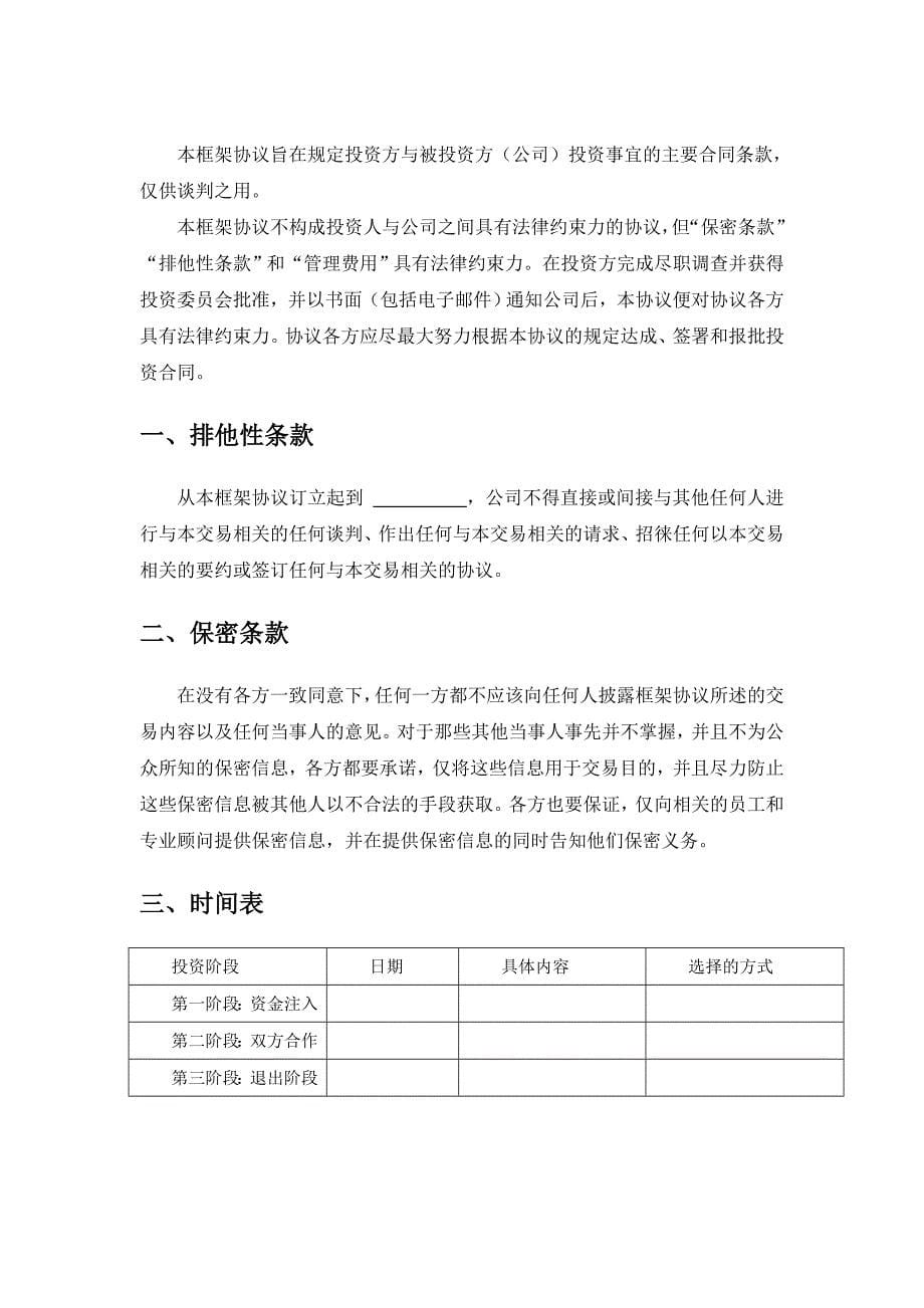 条款清单及投资框架协议.doc_第5页