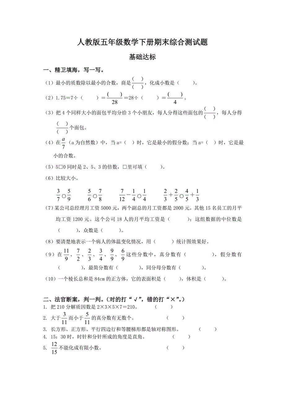 2016人教版五年级数学下册期末综合测试题.doc_第1页