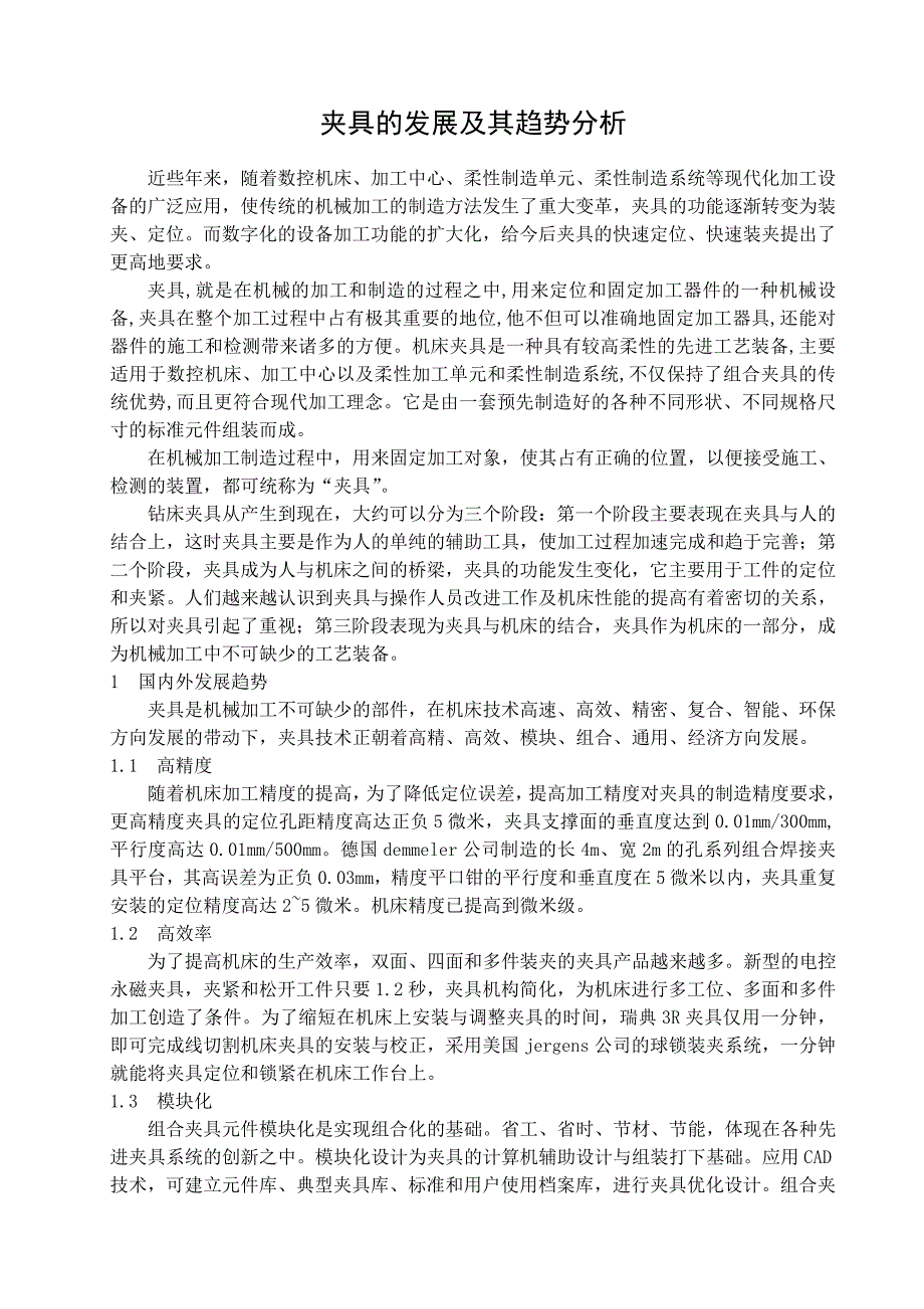 外文翻译=夹具的发展及其趋势分析=3000字符_第2页