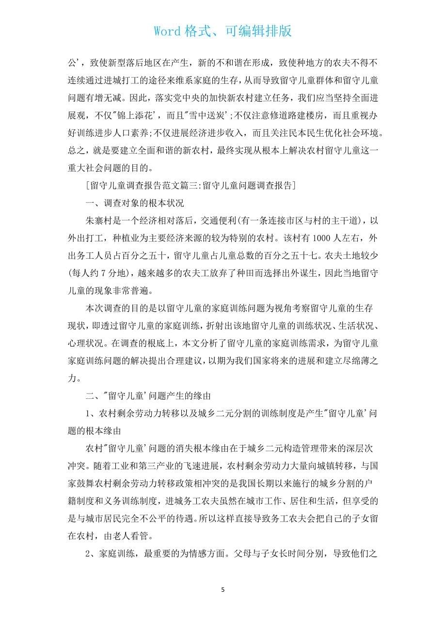 儿童调查报告（汇编13篇）.docx_第5页